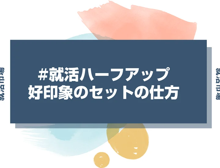 【就活 髪型】就活ハーフアップのやり方ガイド！お辞儀で崩れないセットのコツ